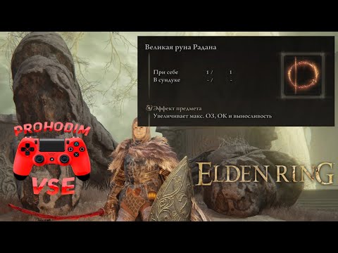 Elden ring великая руна родана \\ как активировать руну радана