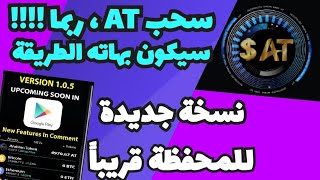 سحب AT ، ربما سيكون بهاته الطريقة| محفظة ATF| نسخة جديدة لتصحيح أخطاء تسجيل الدخول