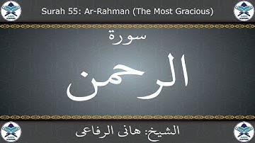 القرآن الكريم بصوت هاني الرفاعي - سورة الرحمن