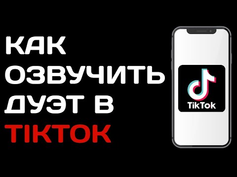 Как озвучить дуэт в Тик Токе / Как записать голос в Tik Tok