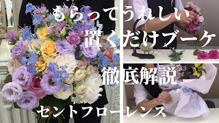 置くだけ簡単【ラッピング】ブーケの作り方 徹底解説