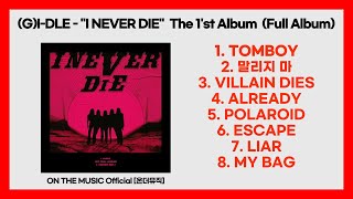 (여자)아이들((G)I-DLE) - 'I NEVER DIE' 1'st Full Album  [전곡듣기(Full Album)]