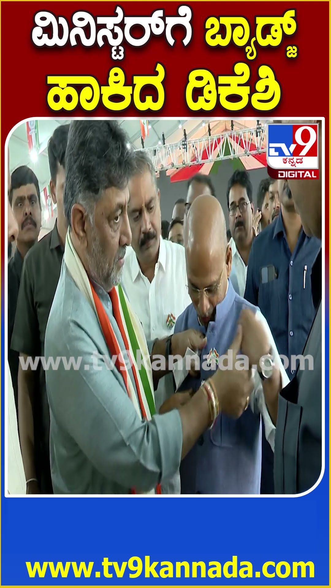 ಸಚಿವ ಶರಣು ಪ್ರಕಾಶ್ ಶರ್ಟ್​ಗೆ ಬ್ಯಾಡ್ಜ್ ಹಾಕಿದ DKS  | #TV9D