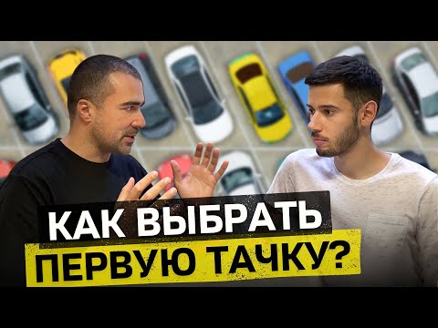 Авто для новичка | Как купить первый авто самостоятельно? Советы эксперта