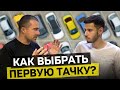 Авто для новичка | Как купить первый авто самостоятельно? Советы эксперта