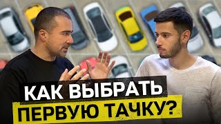 Авто для новичка | Как купить первый авто самостоятельно? Советы эксперта