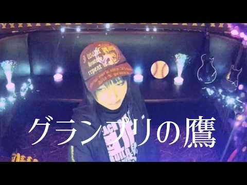 【グランプリの鷹】水木一郎フィーリングフリー/by夜神＊陸＆花形モータース