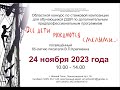 Видеоролик конкурса «Все дети рождаются смелыми…», посвященный 85-летию писателя В.П. Крапивина.