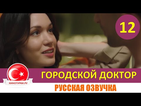 Городской доктор 12 серия русская озвучка  [Фрагмент №1]