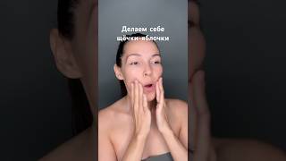 #щёчки #самомассаж #фейсфитнес