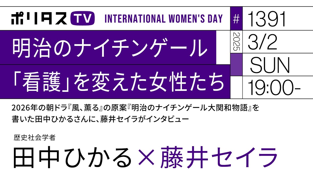 明治のナイチンゲール「看護」を変えた女性たち｜2026年の朝ドラ『風、薫る』の原案『明治のナイチンゲール大関和物語』を書いた田中ひかるさんに、藤井セイラがインタビュー（3/2）#ポリタスTV