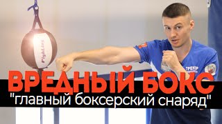 🥊 Самый важный боксерский снаряд - груша на растяжке. Техника выполнения и цель работы ВРЕДНЫЙ БОКС