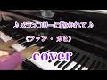 メランコリーに抱かれて ファン・カヒ cover
