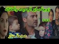مسلسل حكايتي منار تنهار بعد ماشاف زواج صابر من أمراة أخرا الحلقة 1 الجزء الثاني