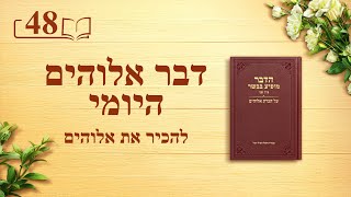 דבר אלוהים היומי: להכיר את אלוהים – מובאה 48