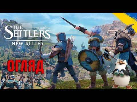 Огляд The settlers: new allies продовження легендарної серії стратегій