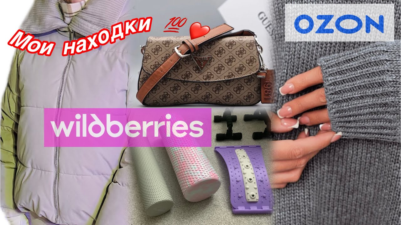 💯%  СУПЕР КЛАССНЫЕ НАХОДКИ ❗️🛍️WILDBERRIES ❤️ OZON 🔥