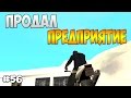 Diamond RP Amber - Продал предприятие [#56]