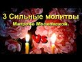 Три короткие, но очень эффективные, сильные молитвы. Матрона Московская.