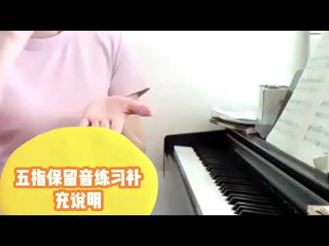 网课 钢琴五指保留音练习补充说明 Youtube 网课 钢琴五指保留音练习补充说明 Youtube