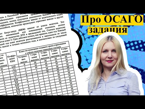 ЗАДАНИЯ ПРО ПОЛИС ОСАГО ОГЭ математика