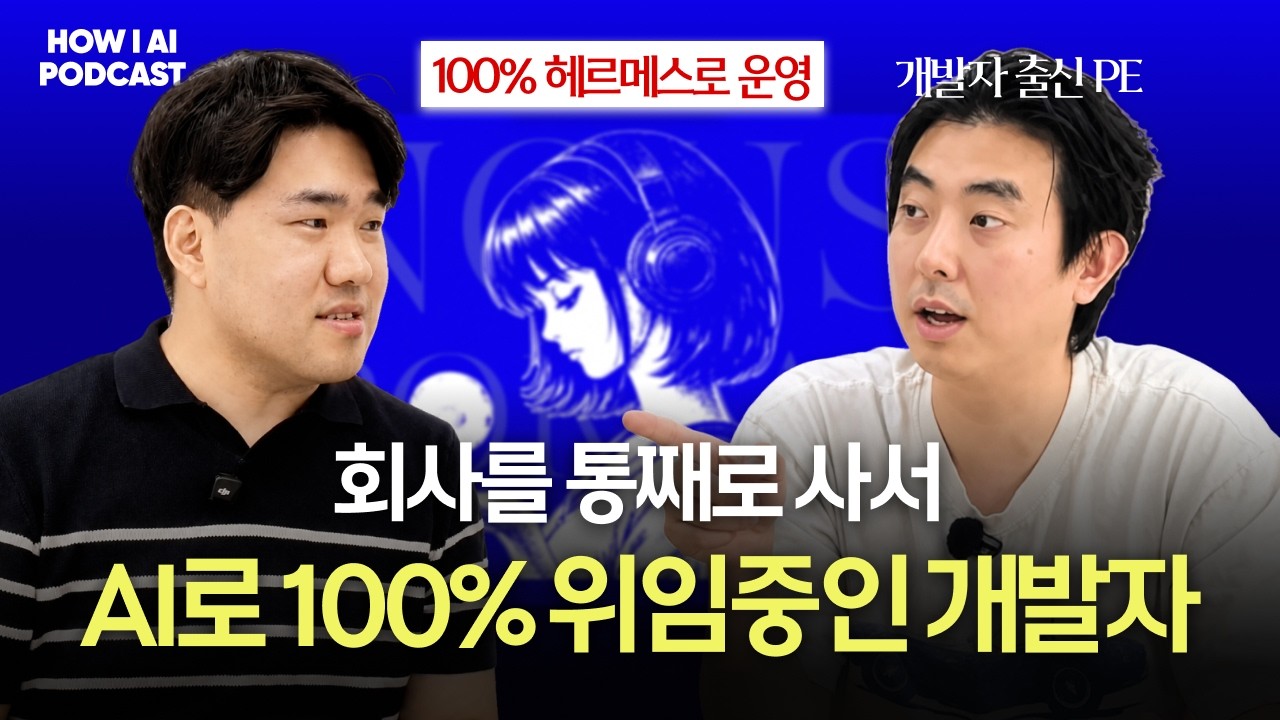 SaaS를 사람 없이 AI로 100% 운영하는 방법을 공개합니다. (진양의 인수창업 김지혁님) thumbnail