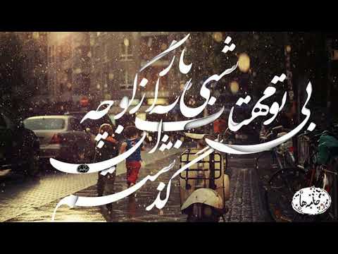 بی تو مهتاب شبی با صدای آرش