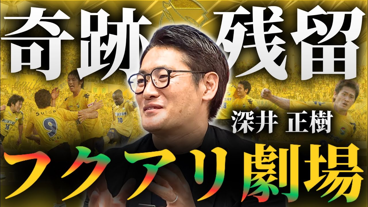【2008年の裏側】ジェフへの電撃移籍／奇跡の残留／降格の理由とは…？／ヴィファーレン長崎・SC相模原【橋本英郎×深井正樹 #3】