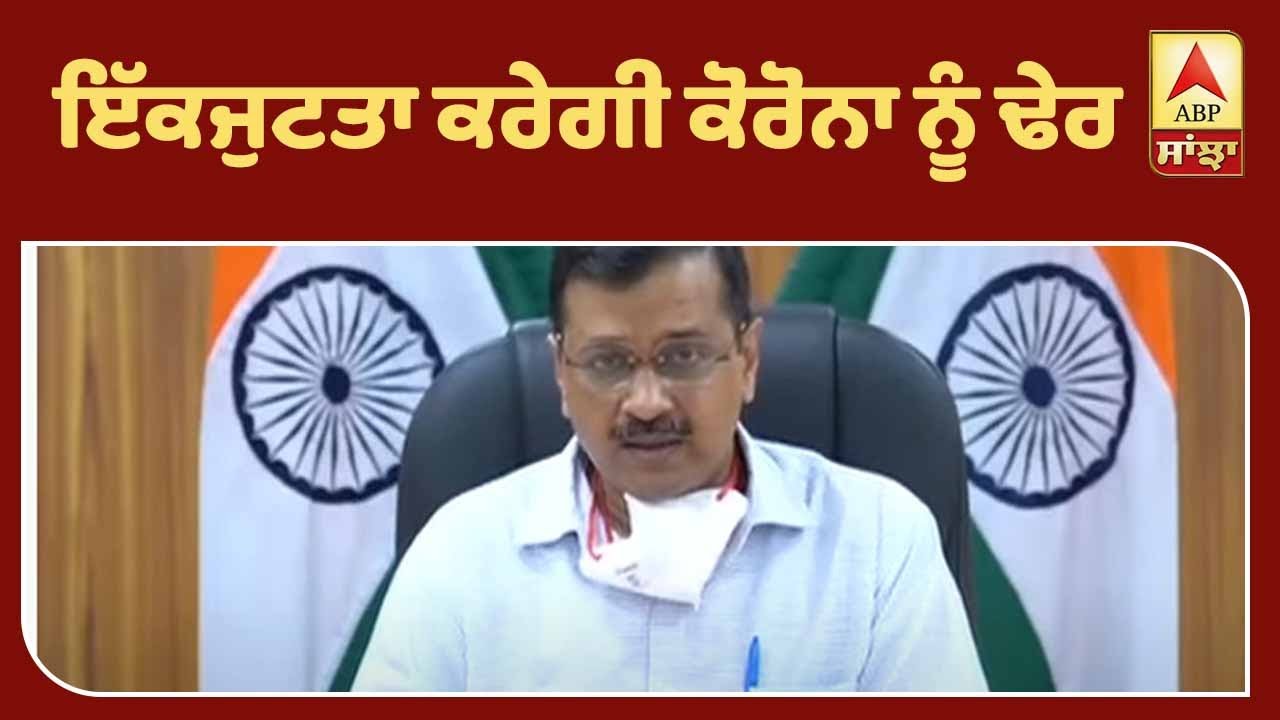 This is not the time to fight & do politics: CM Kejriwal | ABP Sanjha