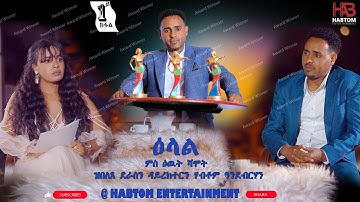 መሳጢ ዕላል ምስ ደራስን ዳይረክተር ፊልም "መክሊት " ሃብቶም ዓንደብርሃን 1ይ ክፋል/Interview-Eritrean Artist Habtom Andeberhan