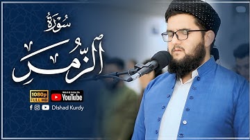 تلاوە خاشعة من سورة الزمر للقارئ دلشاد احمد الكردي
