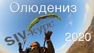 Олюдениз 2020. Полёты на параплане.