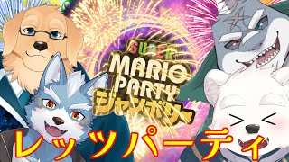 【ゲームコラボ配信】レッツマリオパーティ～！！【マリオパーティジャンボリー】
