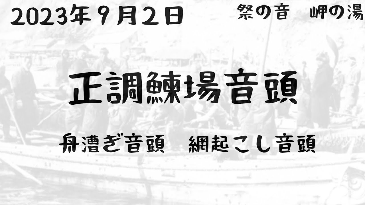 【積丹町鰊場音頭保存会】正調鰊場音頭 舟漕ぎ音頭 網起こし音頭 ① ソーラン節 YouTube