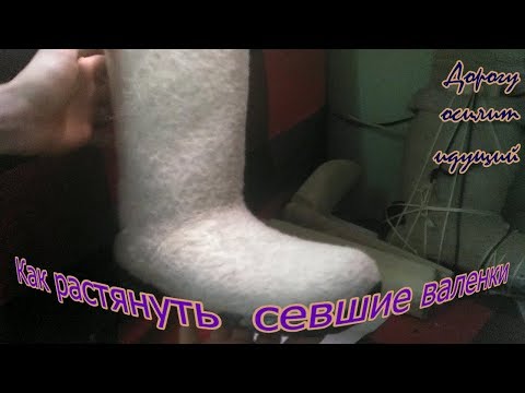 Как растянуть валенки