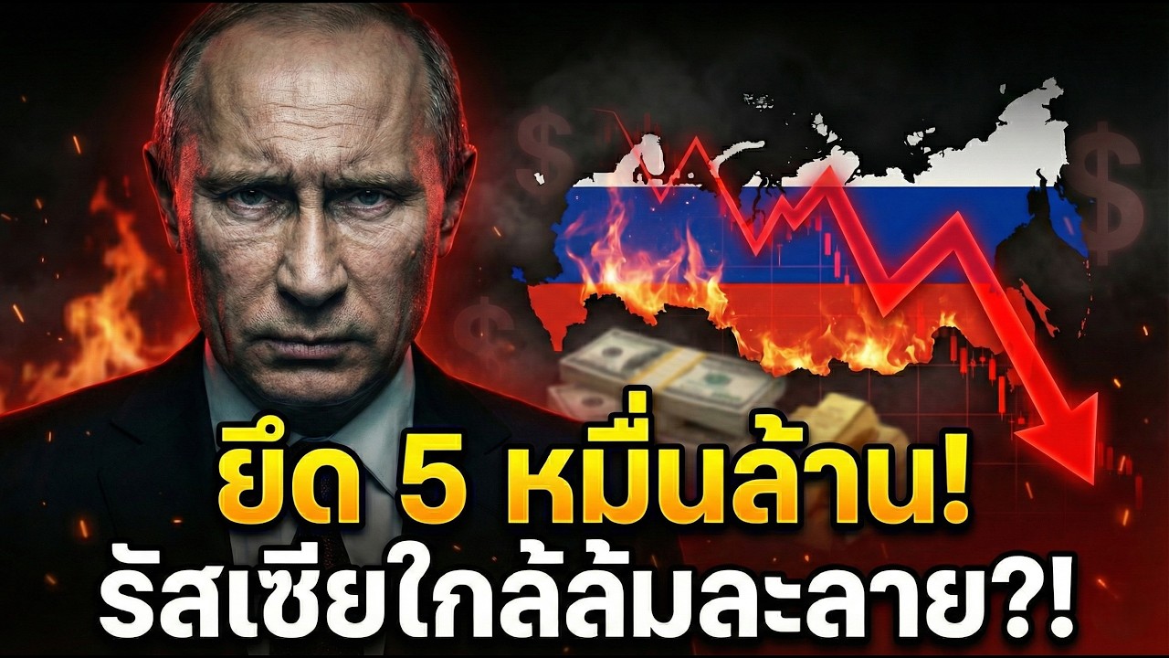 ปูตินยึด 5 หมื่นล้านดอลลาร์จากโอลิการ์ช ท่ามกลางเศรษฐกิจรัสเซียวิกฤต