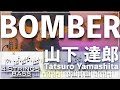 【BassTab】BOMBER /山下達郎 Tatsuro Yamashita【City Pop#4】【4strings】【Bass Cover】【ベースタブ譜】【Transcription】