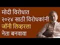 मोदी विरोधात २०२४ साठी विरोधकांनी जॉनी लिव्हरलानेता बनवावा | Bhau Torsekar | Pratipaksha