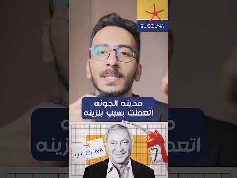 سر مدينة الجونة في الغردقة نجيب ساويرس الجونة الغردقه