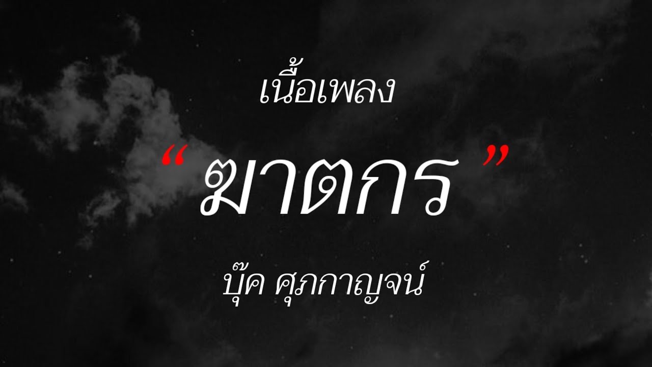 บุ๊ค ศุภกาญจน์ - ฆาตกร (เนื้อเพลง)