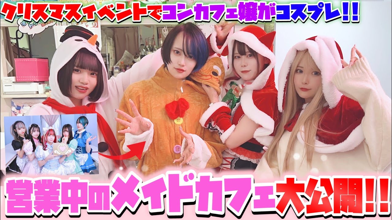 【無人カメラ】メイドカフェ６店舗の『クリスマスイベント』に潜入！