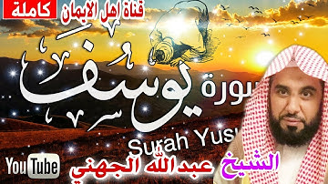 سورة يوسف كاملة بصوت رائع الشيخ عبدالله الجهنيsurat yusif kamilatan bisawt alshayk eabdallah aljahni