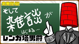 【突発】そして雑談がはじまる【レンガ塔男爵】