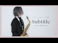 「Subtitle/official髭男dism『ドラマ Silent 主題歌』」 【楽譜あり】アルトサックスで演奏させていただきました - Alto Saxophone Cover