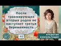 После травмирующих вторых родов не наступает третья беременность. Наталья Петрухина