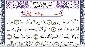 سورة المعارج مكتوبة مفتاح السلطني برواية روح عن يعقوب الحضرمي