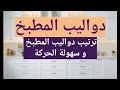 ترتيب دواليب المطبخ و سهولة الحركة م ريم البشكار