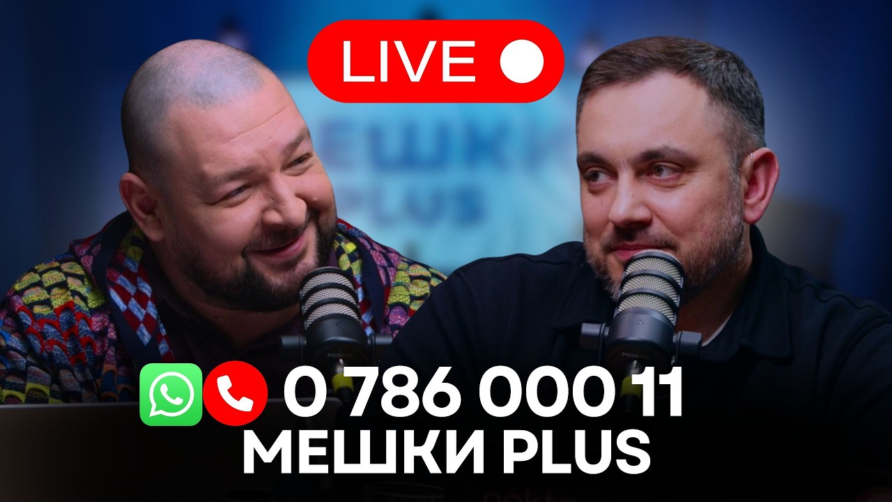 Мешки Plus в прямом эфире. Сиркели и Святченко обсуждают новости и отвечают на вопросы зрителей