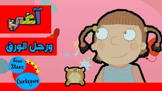 كرتون آغي / حلقة رجل الورق / Four Stars Cartoons