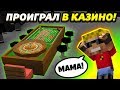 Ребёнок *ПРОИГРАЛ* В КАЗИНО ВСЕ ДЕНЬГИ РОДИТЕЛЕЙ! Что теперь будет?!